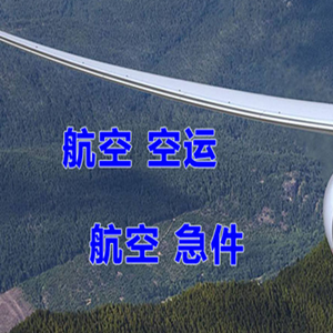 石河子花园空运代理快递-选东方航空和上海航空