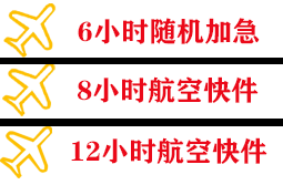 石河子花园空运代理快递公司,专业空运当天件